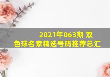 2021年063期 双色球名家精选号码推荐总汇